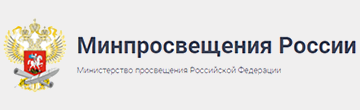 Министерство просвещения Российской Федерации