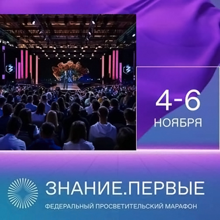 О проведении марафона Знание. Первые