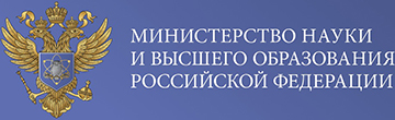 Министерство науки и высшего образования Российской Федерации