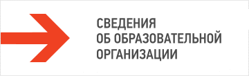 Сведения об образовательной организации