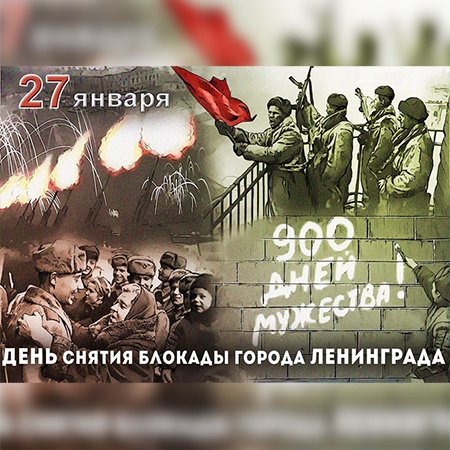 Всероссийский урок "Без срока давности: Ленинград - непокорённый город"