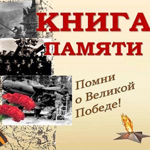 Книга памяти