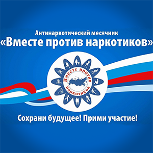 Антинаркотический месячник - 2020