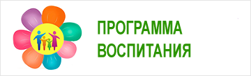 Программа воспитания
