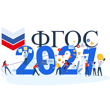 ФГОС-2021