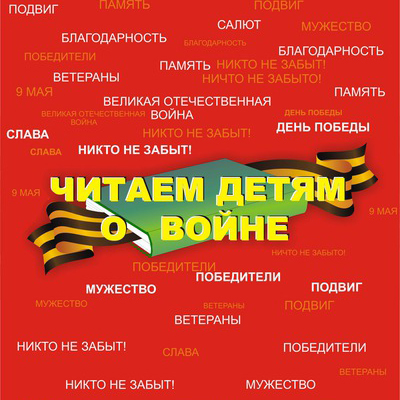 Читаем детям о войне