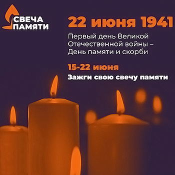 Общенациональная акция "Свеча памяти"