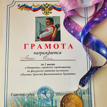 Ученица гимназии 6 «А» класса Кан Анна завоевала 1 место на соревнованиях по фигурному катанию