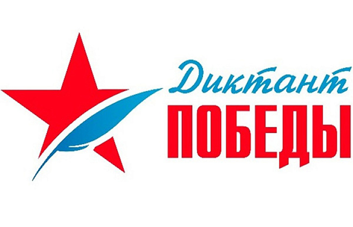 26 апреля 2024 года пройдет «Диктант Победы»