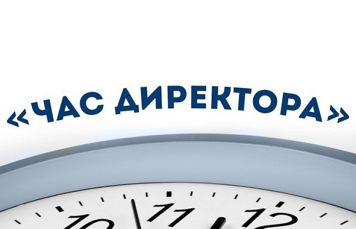 Еженедельные онлайн-встречи — «Час директора»