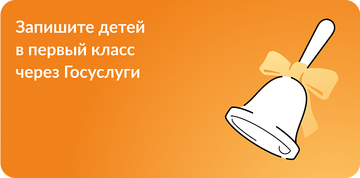 Госуслуги - Запись в первый класс