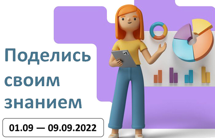 Поделись своим Знанием
