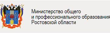 Министерство общего и профессионального образования Ростовской области