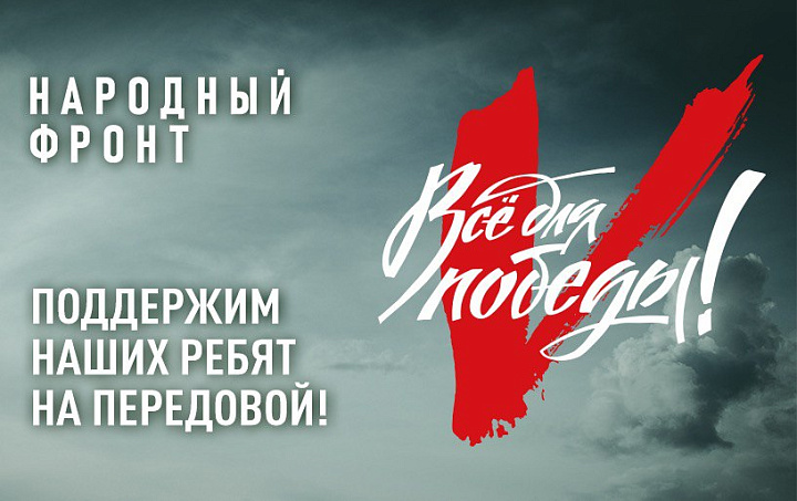 Все для победы